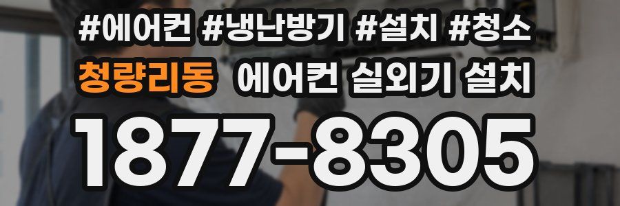 청량리동 에어컨 실외기 설치