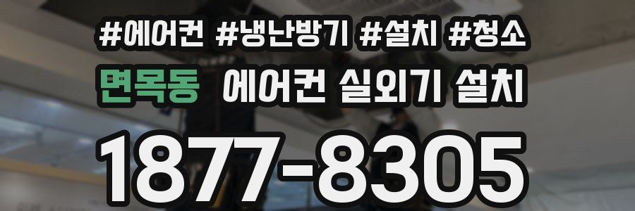 면목동 에어컨 실외기 설치