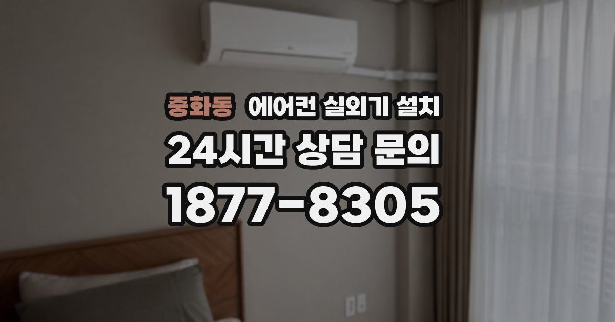 중화동 에어컨 실외기 설치