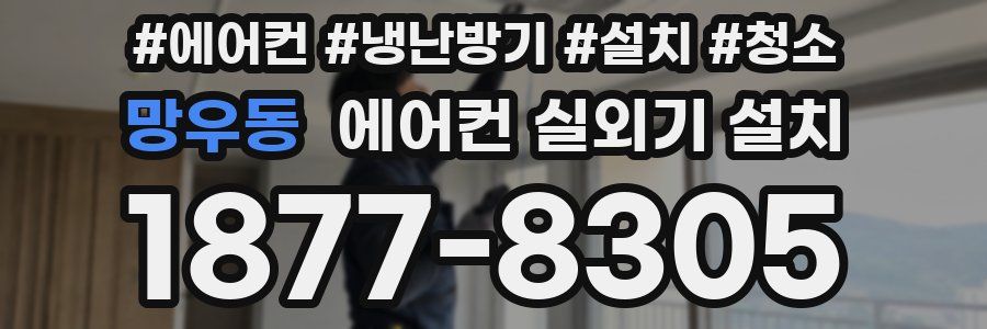 망우동 에어컨 실외기 설치