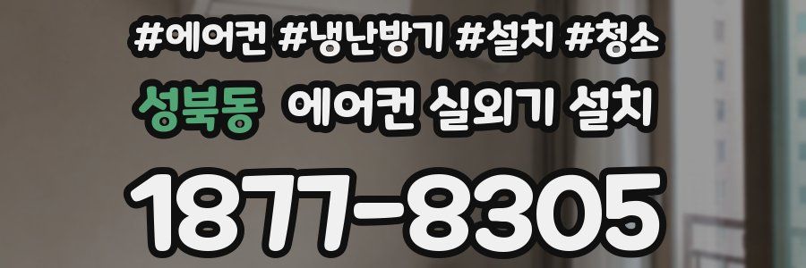 성북동 에어컨 실외기 설치