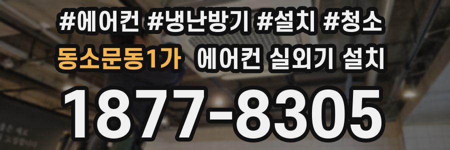 동소문동1가 에어컨 실외기 설치