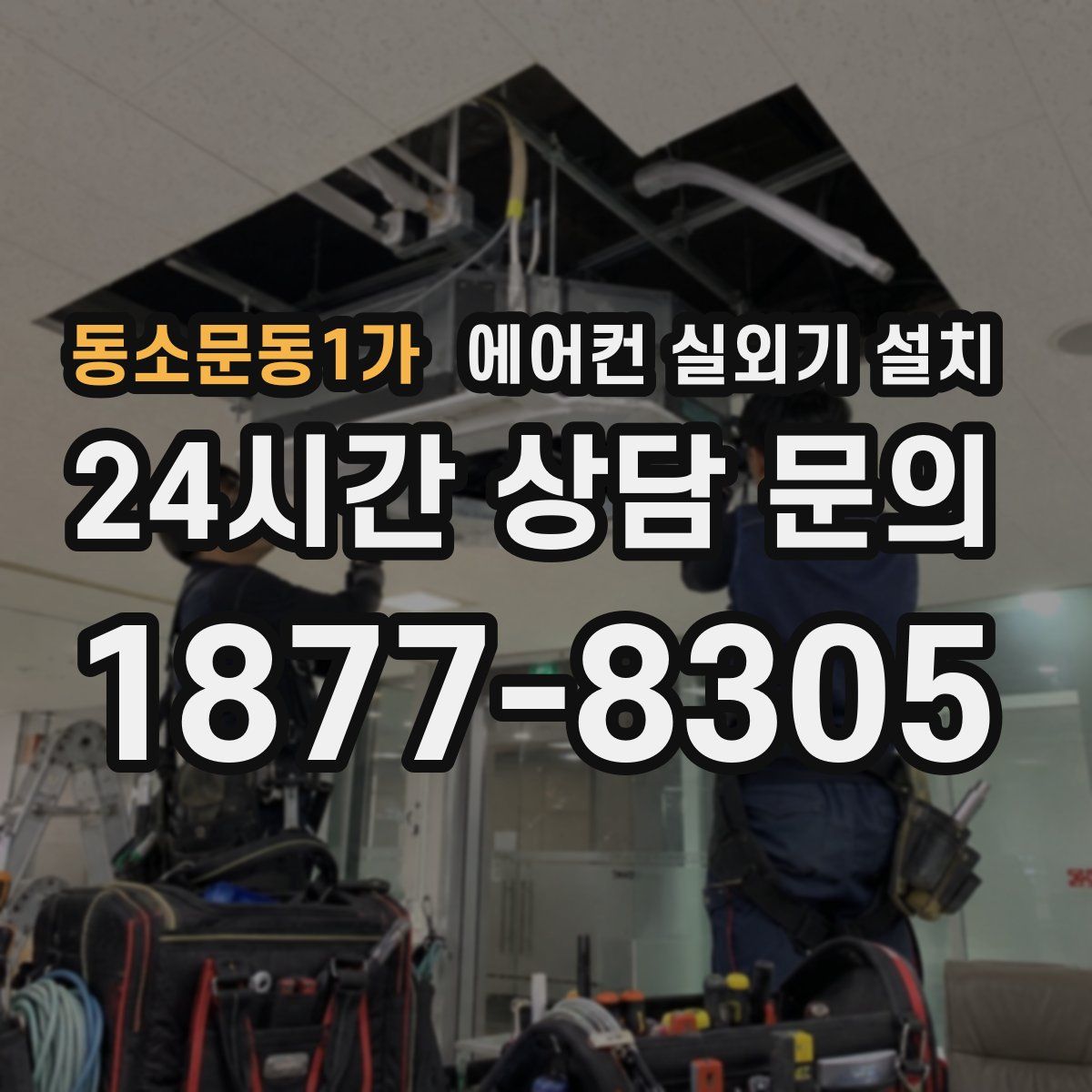 동소문동1가 에어컨 실외기 설치