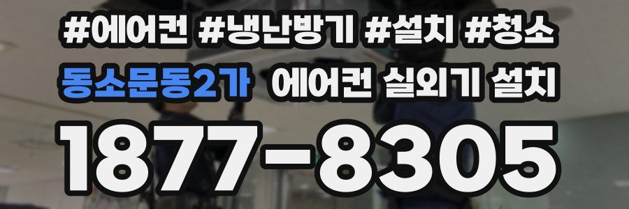 동소문동2가 에어컨 실외기 설치