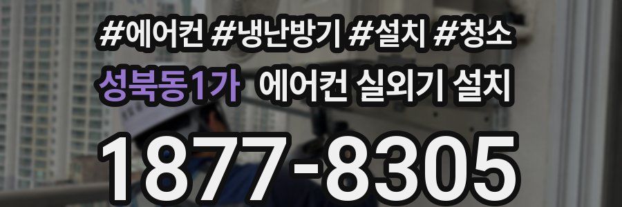성북동1가 에어컨 실외기 설치