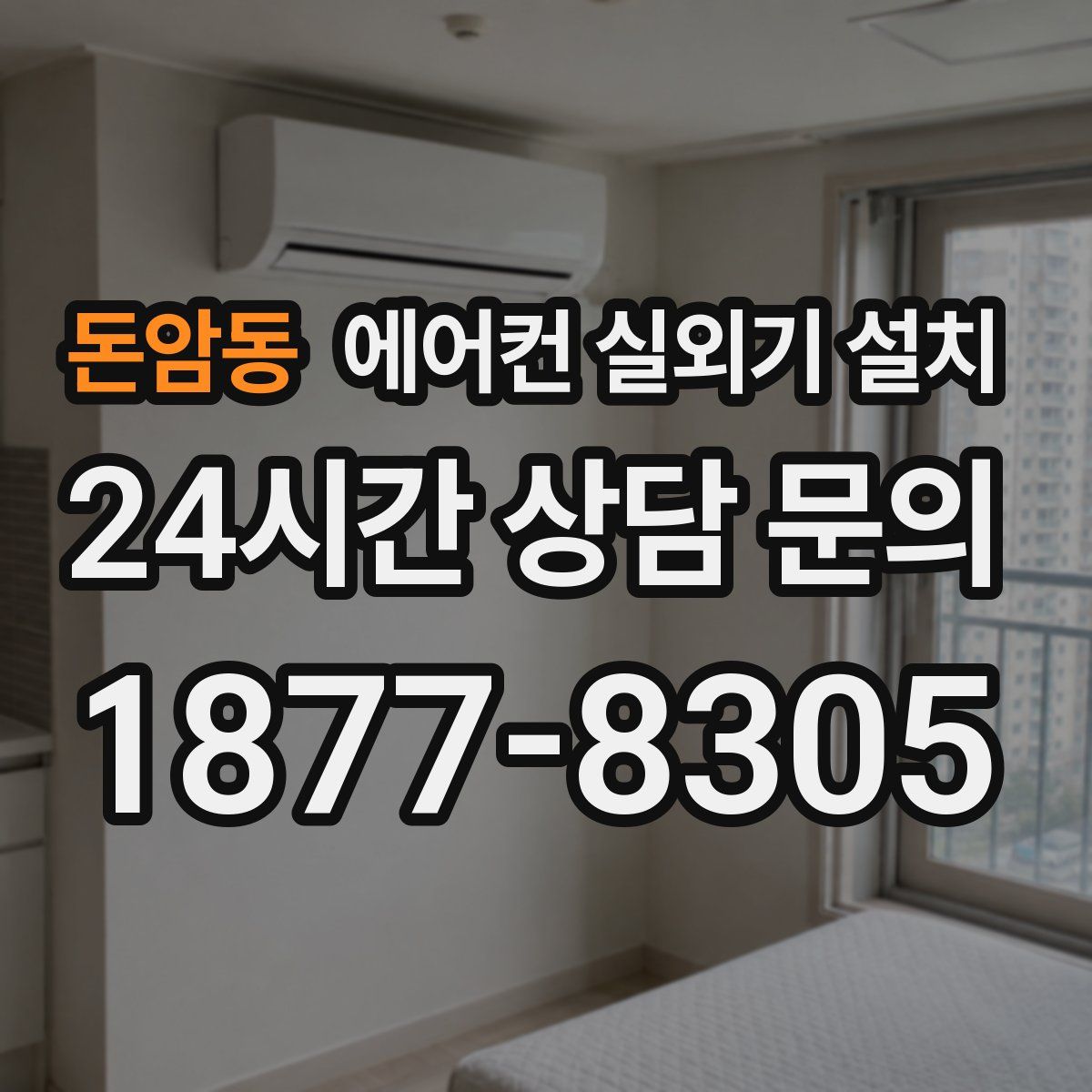 돈암동 에어컨 실외기 설치