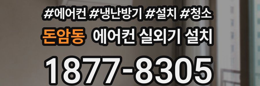 돈암동 에어컨 실외기 설치