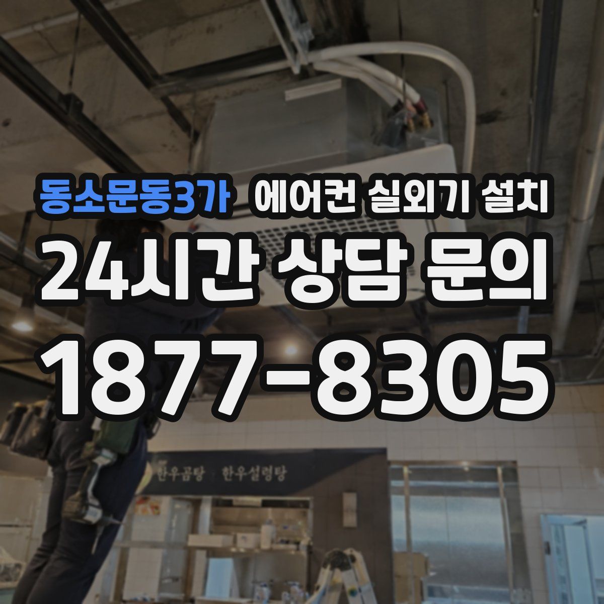 동소문동3가 에어컨 실외기 설치