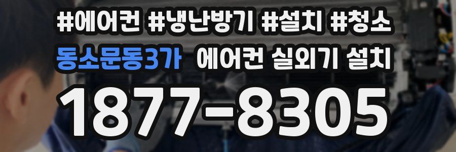동소문동3가 에어컨 실외기 설치