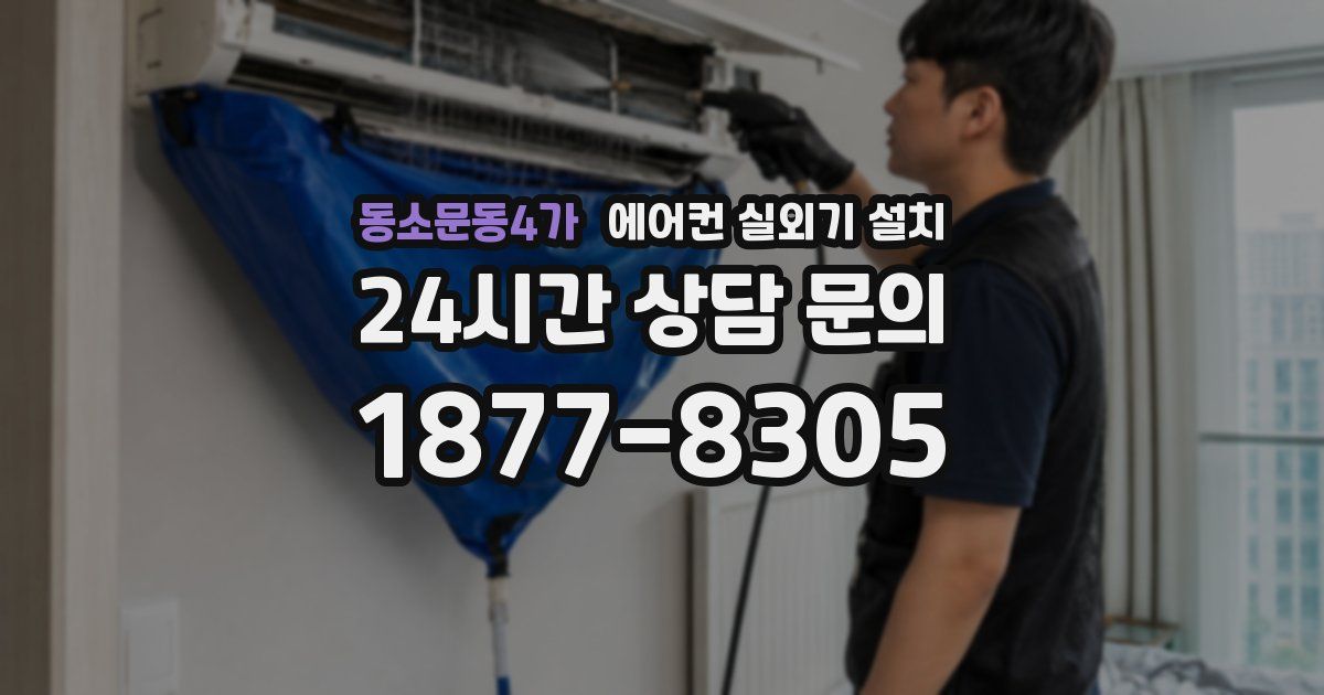 동소문동4가 에어컨 실외기 설치