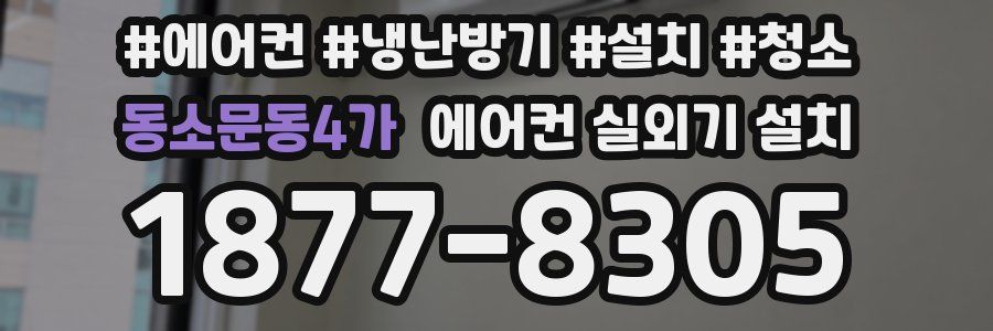 동소문동4가 에어컨 실외기 설치