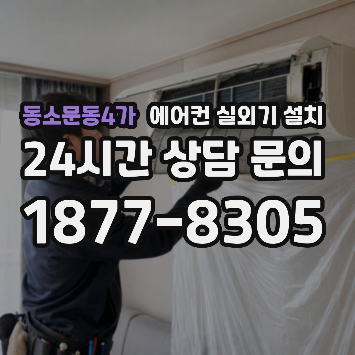 동소문동4가 에어컨 실외기 설치