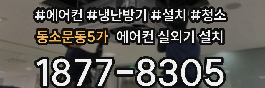 동소문동5가 에어컨 실외기 설치