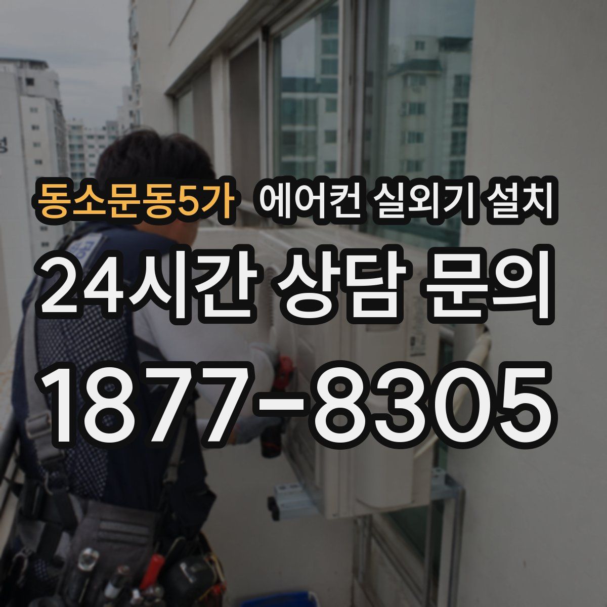 동소문동5가 에어컨 실외기 설치