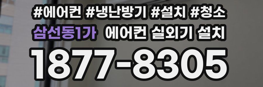 삼선동1가 에어컨 실외기 설치