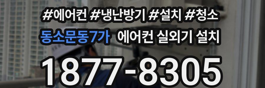 동소문동7가 에어컨 실외기 설치