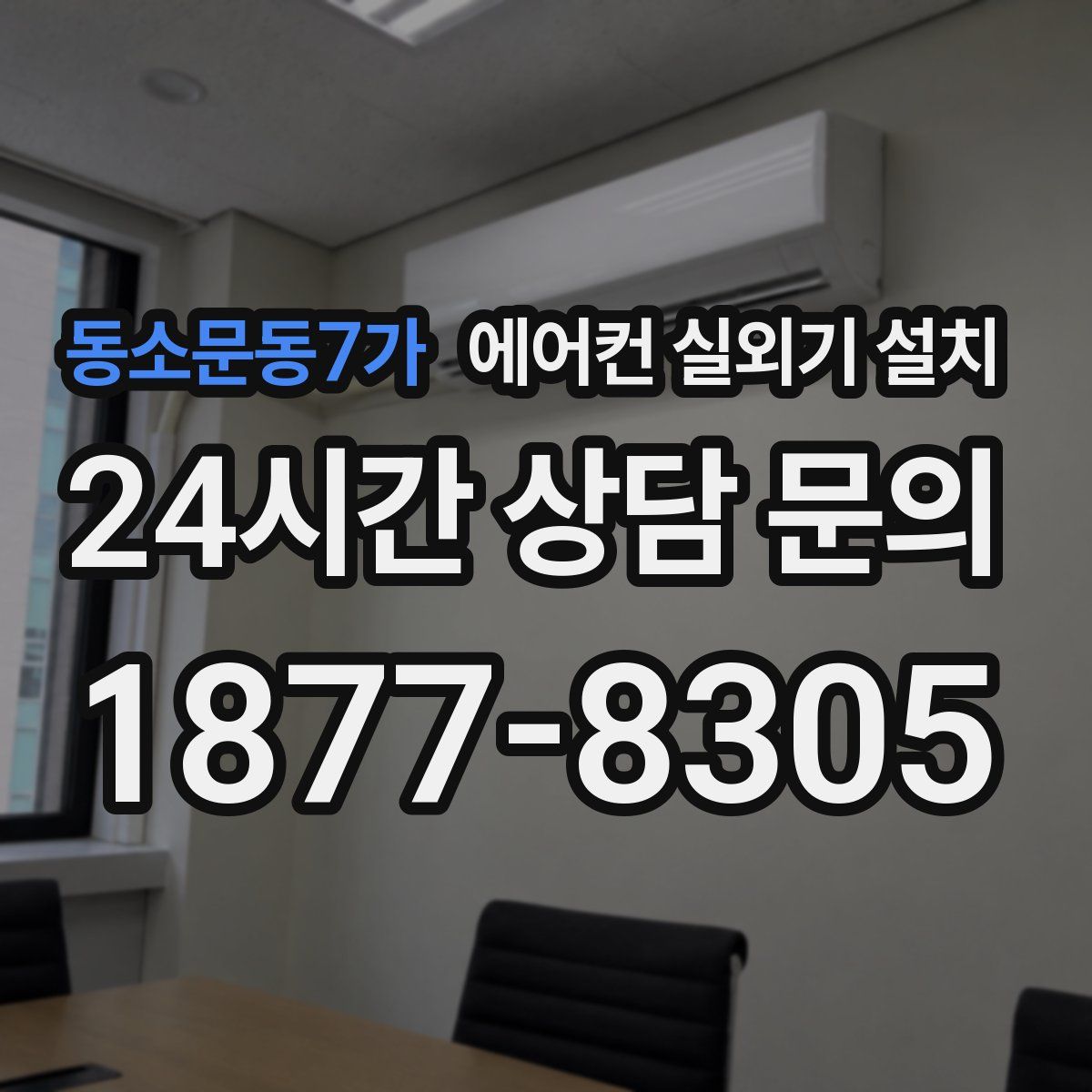 동소문동7가 에어컨 실외기 설치