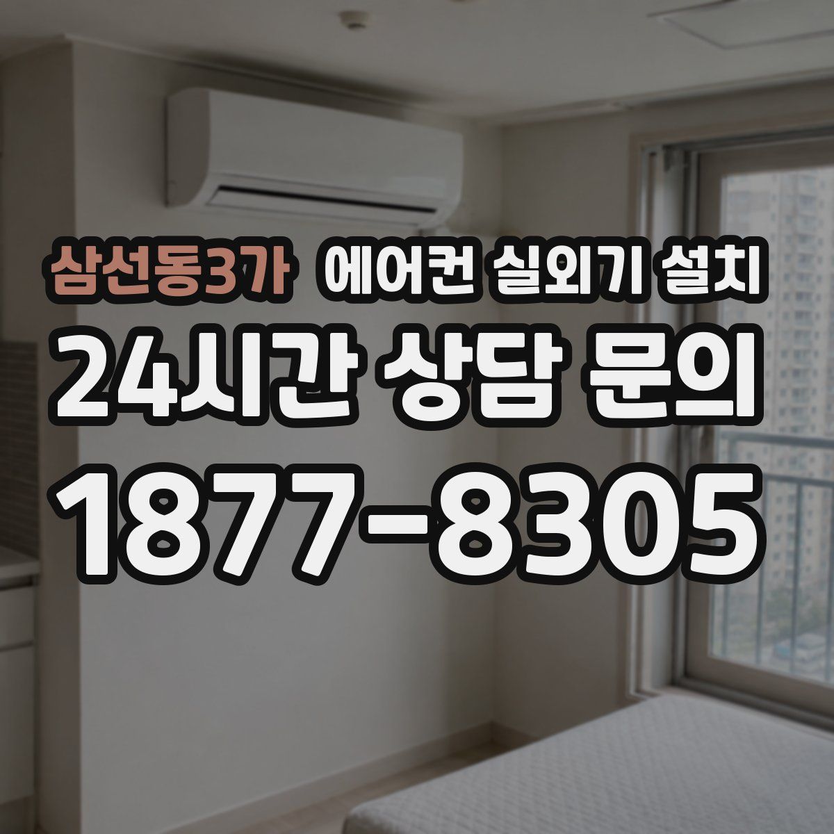 삼선동3가 에어컨 실외기 설치