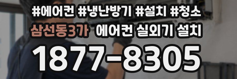 삼선동3가 에어컨 실외기 설치