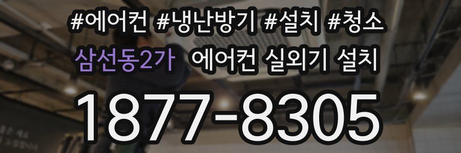 삼선동2가 에어컨 실외기 설치