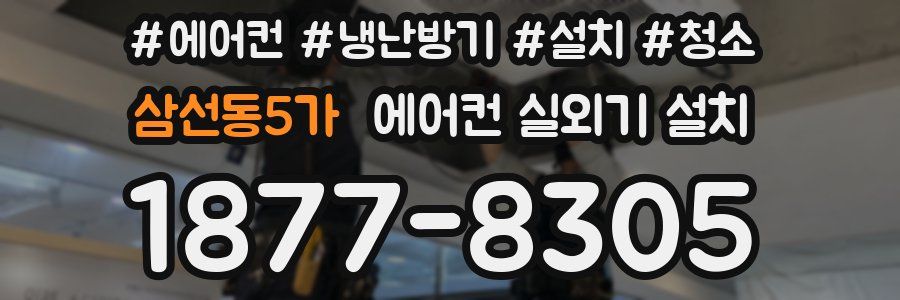삼선동5가 에어컨 실외기 설치
