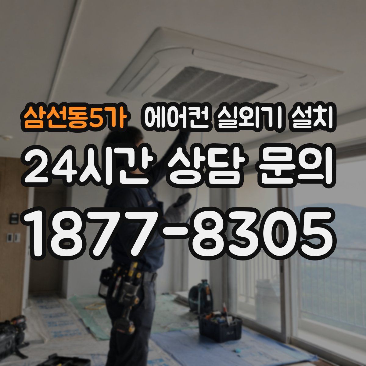 삼선동5가 에어컨 실외기 설치
