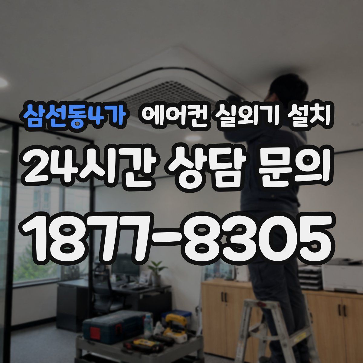 삼선동4가 에어컨 실외기 설치