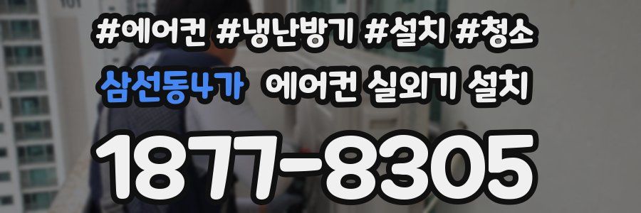 삼선동4가 에어컨 실외기 설치