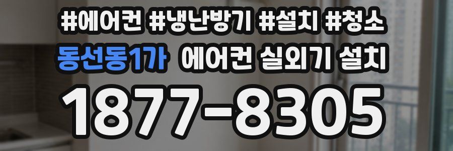 동선동1가 에어컨 실외기 설치