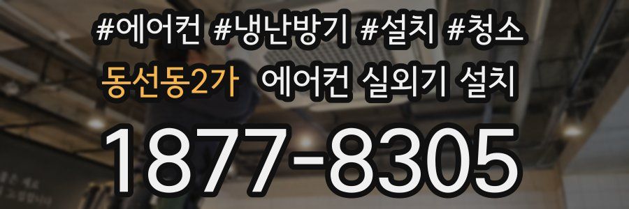 동선동2가 에어컨 실외기 설치