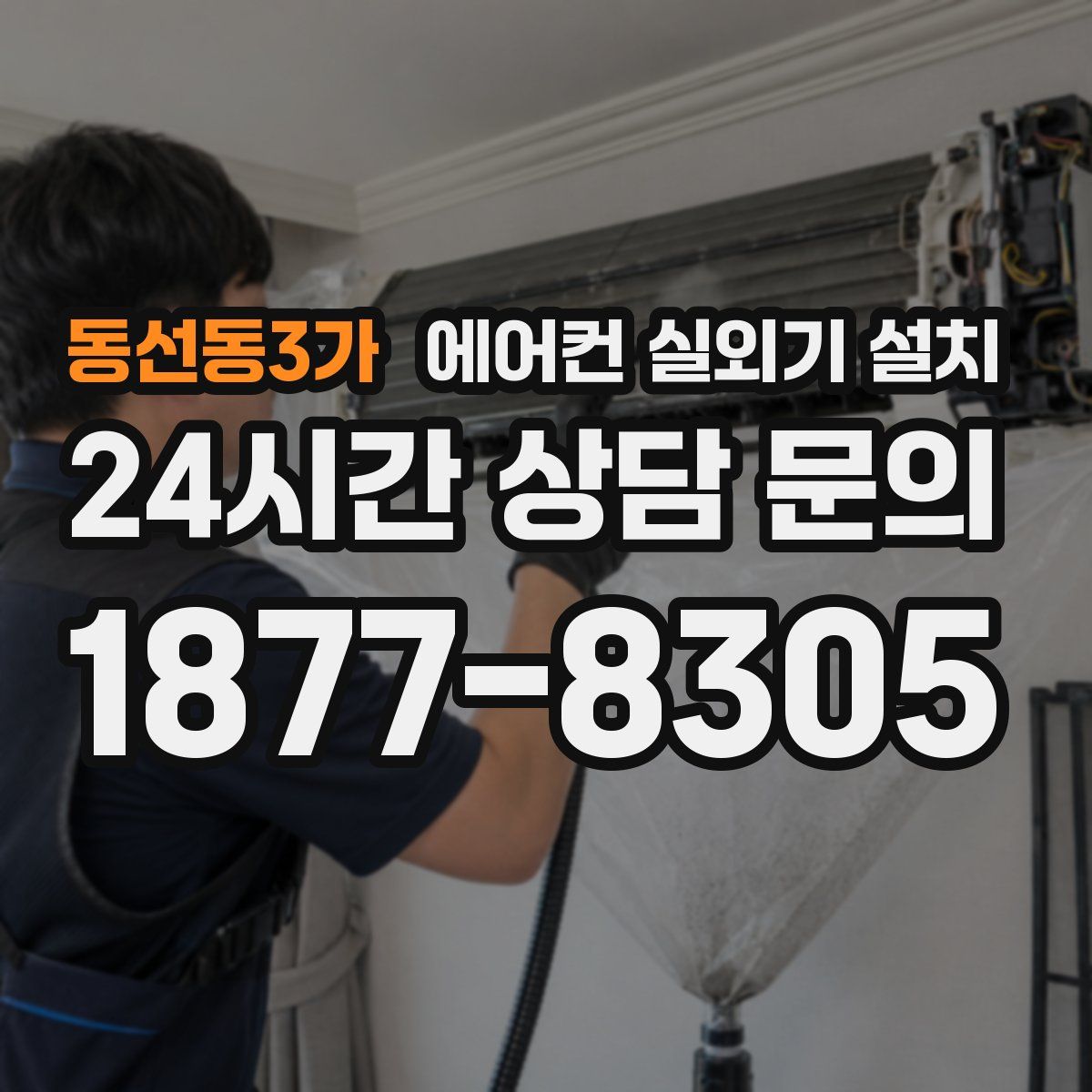 동선동3가 에어컨 실외기 설치