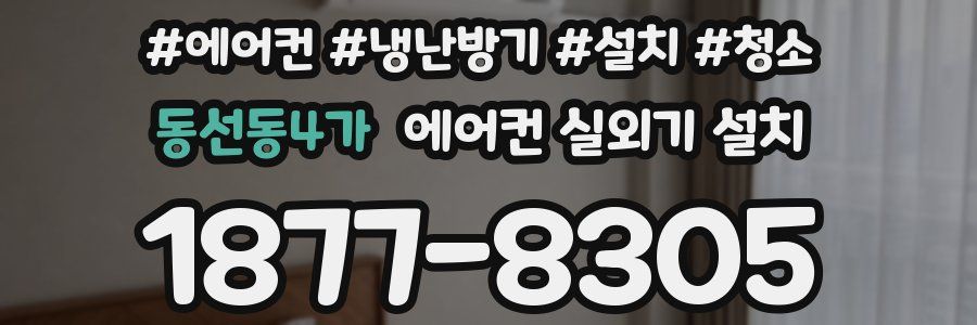 동선동4가 에어컨 실외기 설치