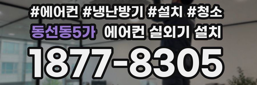 동선동5가 에어컨 실외기 설치