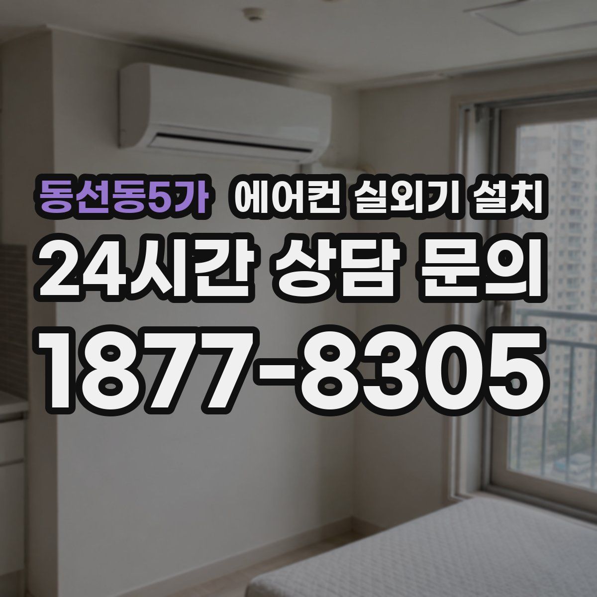 동선동5가 에어컨 실외기 설치