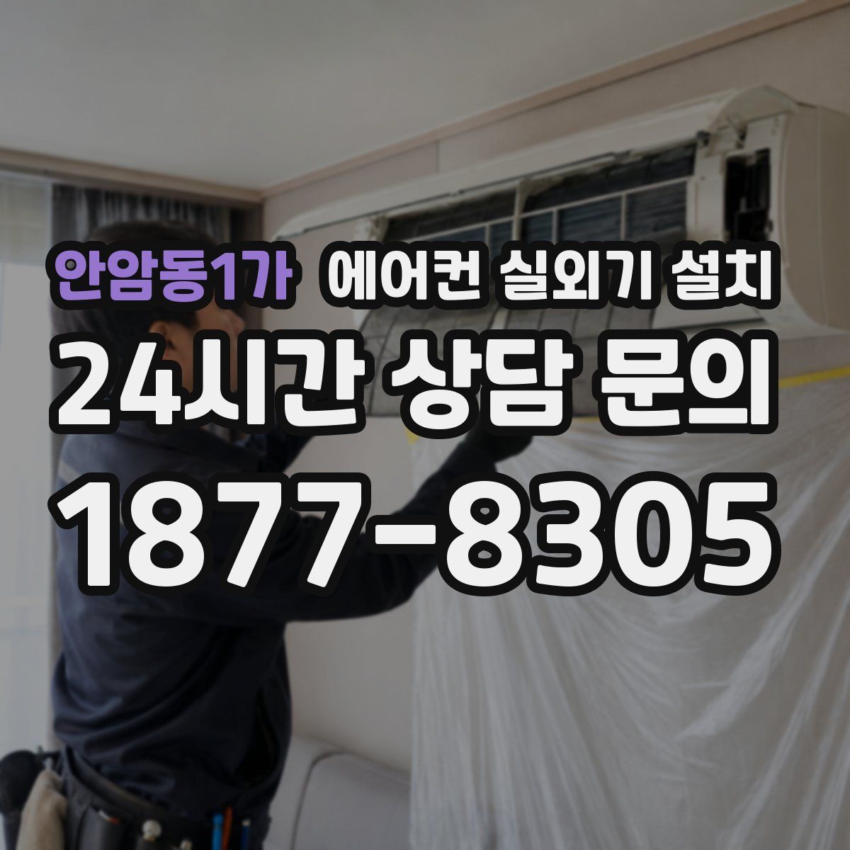안암동1가 에어컨 실외기 설치