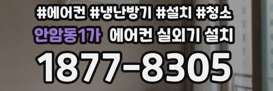 안암동1가 에어컨 실외기 설치