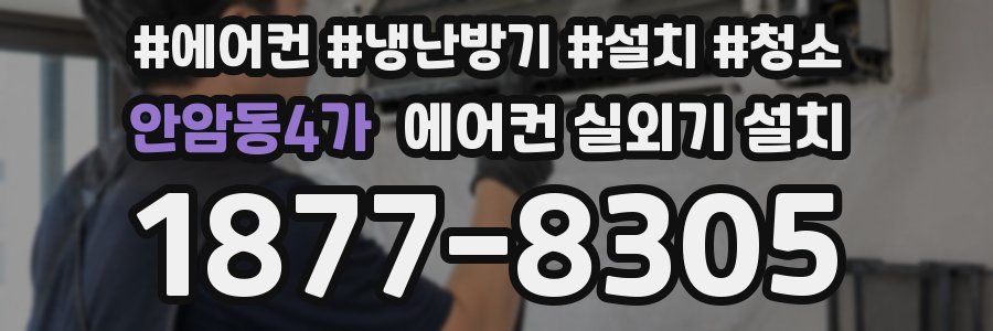 안암동4가 에어컨 실외기 설치