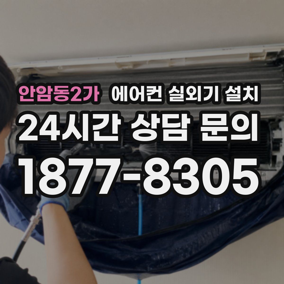안암동2가 에어컨 실외기 설치