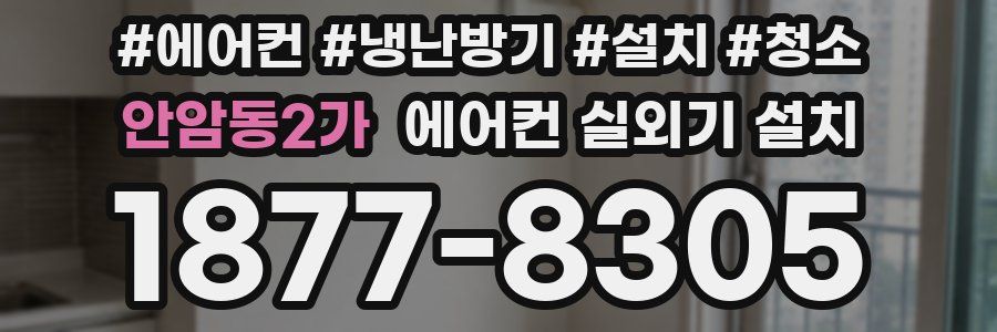 안암동2가 에어컨 실외기 설치