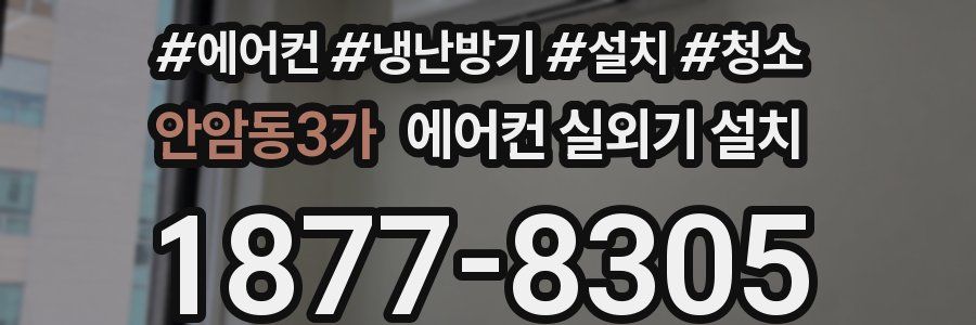안암동3가 에어컨 실외기 설치