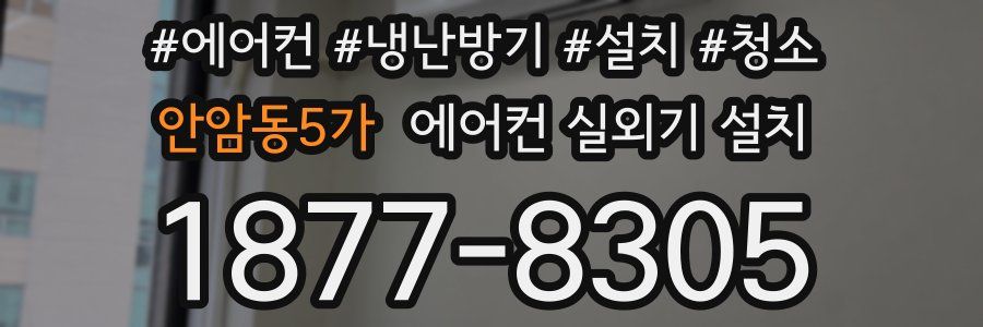 안암동5가 에어컨 실외기 설치
