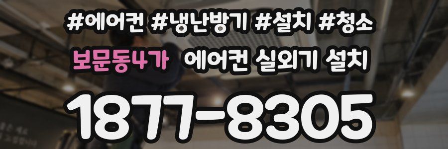 보문동4가 에어컨 실외기 설치