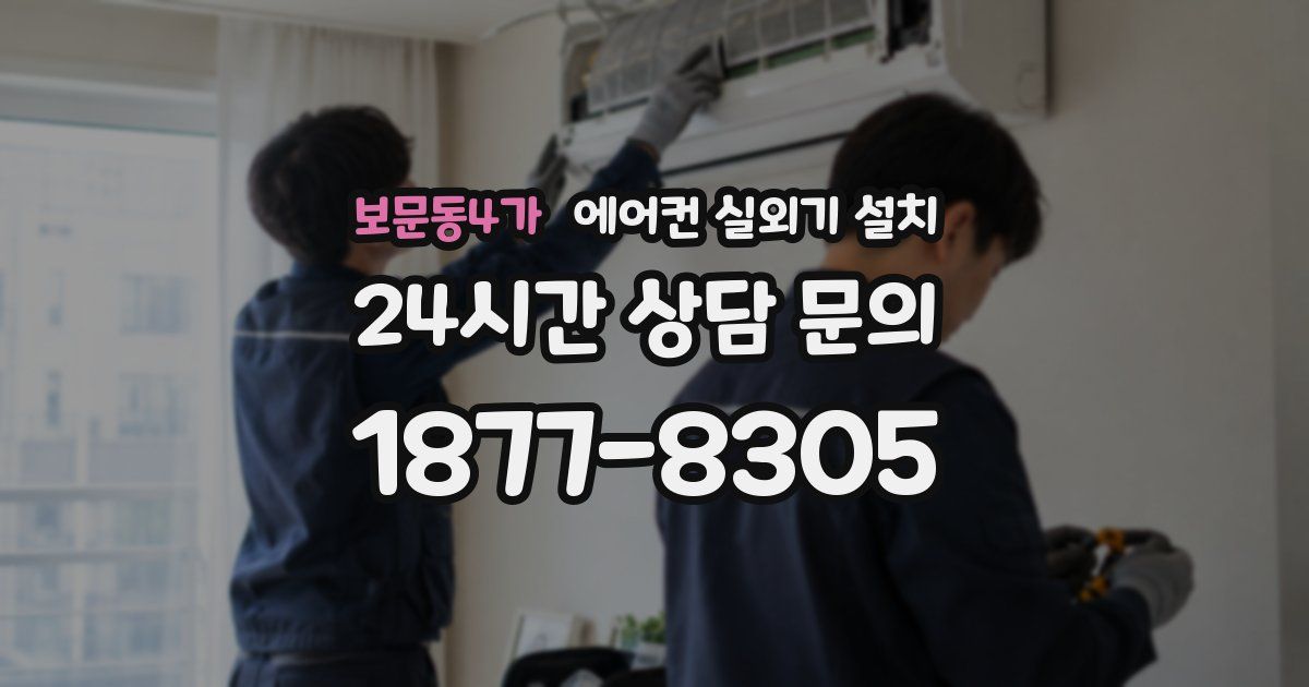 보문동4가 에어컨 실외기 설치
