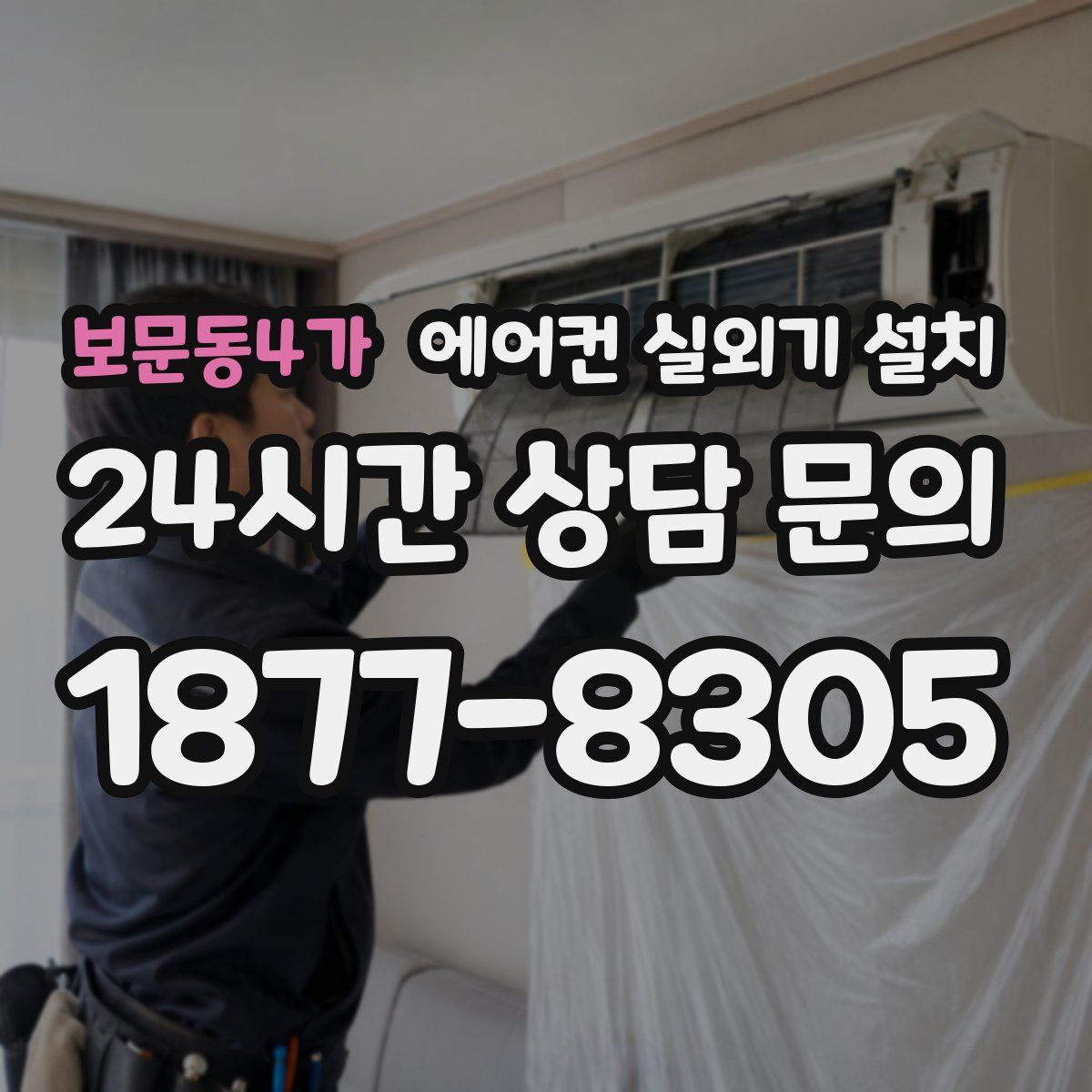 보문동4가 에어컨 실외기 설치