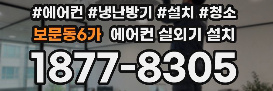보문동6가 에어컨 실외기 설치