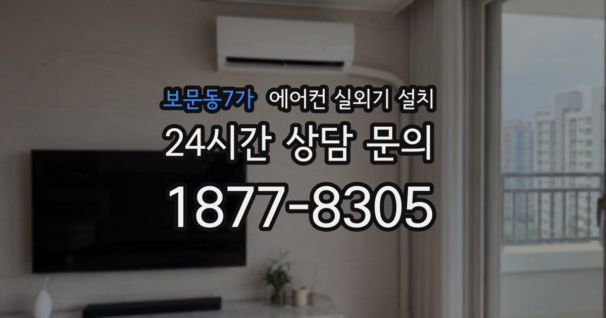 보문동7가 에어컨 실외기 설치