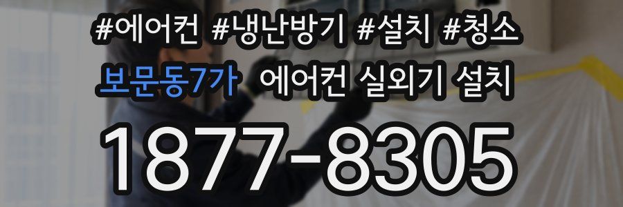 보문동7가 에어컨 실외기 설치