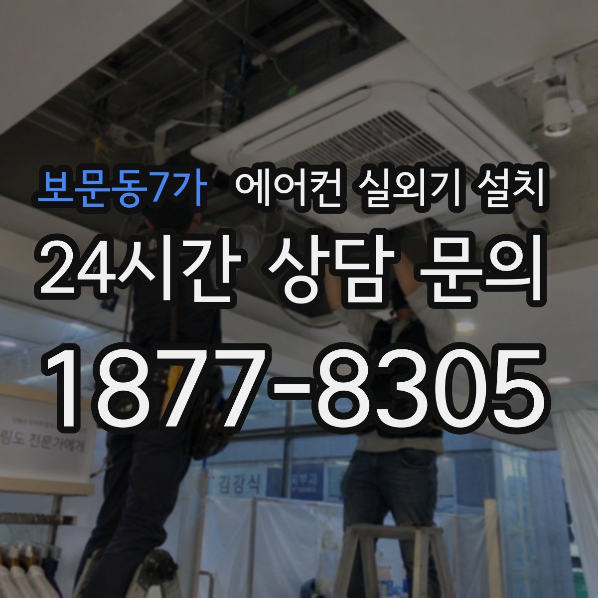 보문동7가 에어컨 실외기 설치