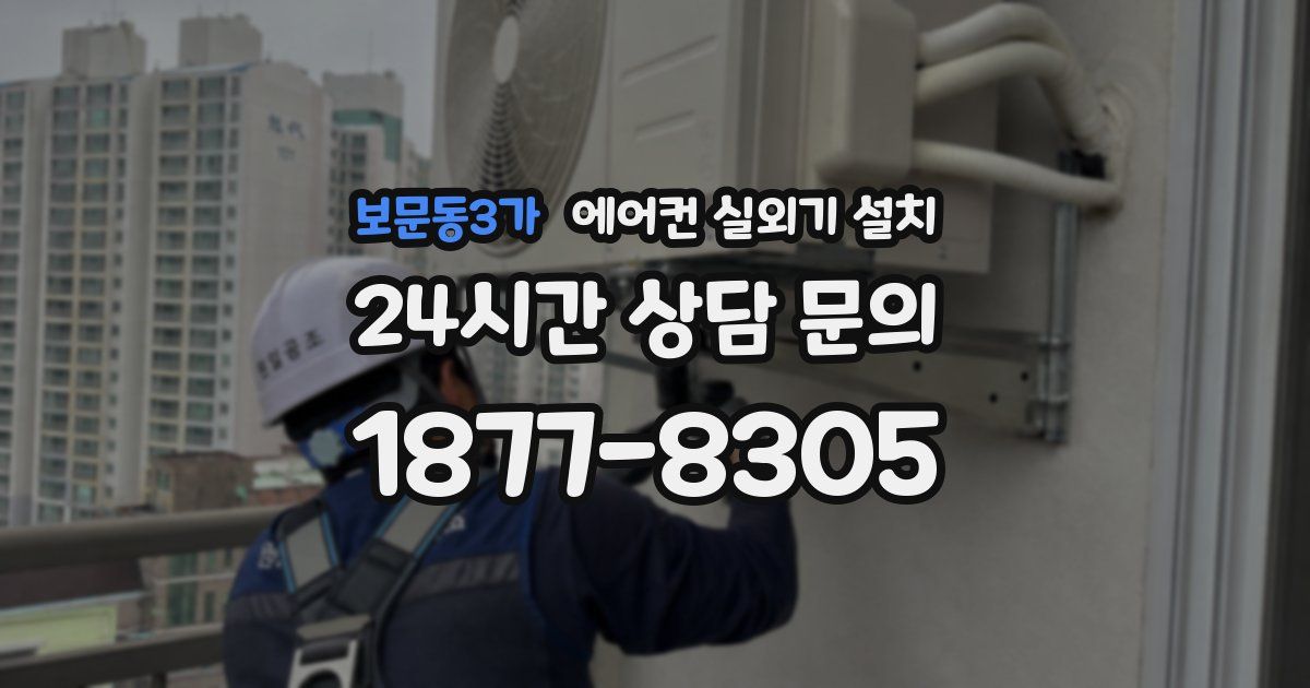 보문동3가 에어컨 실외기 설치