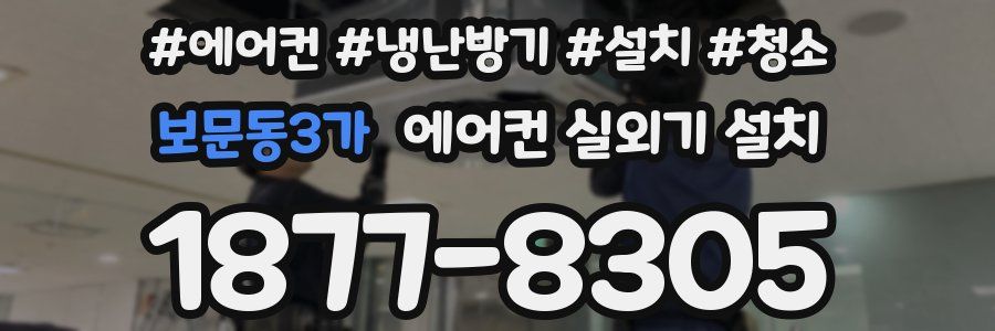 보문동3가 에어컨 실외기 설치